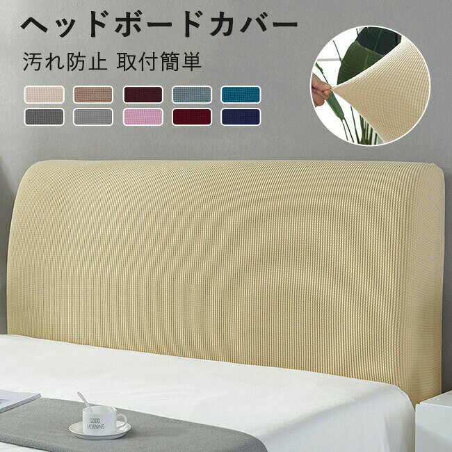 ヘッドボードカバー ベッドの背もたれ防塵カバー ヘッドボードプロテクター ベッドルーム インテリア フィット 11色 無地 縦横弾力 ストレッチ フィットタイプ 着せ替えカバー プロテクター 家具シート 汚れ防止 水洗いOK プレゼント 埃よけ 家庭用 簡単設置