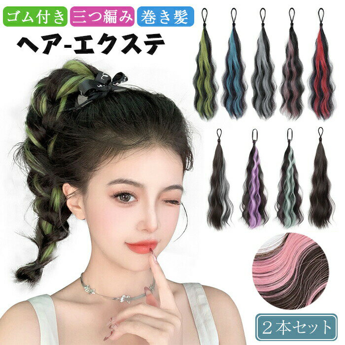 【期間限定・300円OFFクーポン】2本セット エクステ 子供 ヘアエクステ キッズ カール ゴム付き 赤 付け毛 ダンス 巻き髪 ロング 耐熱 ファイバー ア...