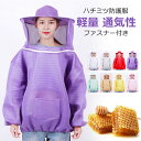 ハチミツ防護服 養蜂用 蜂防護服 蜂防護スーツ 軽い 上着 養蜂スーツ ミツバチ防止服 帽子付け フェイスネット ファスナー付き つば広 軽量 通気性 蒸れない...