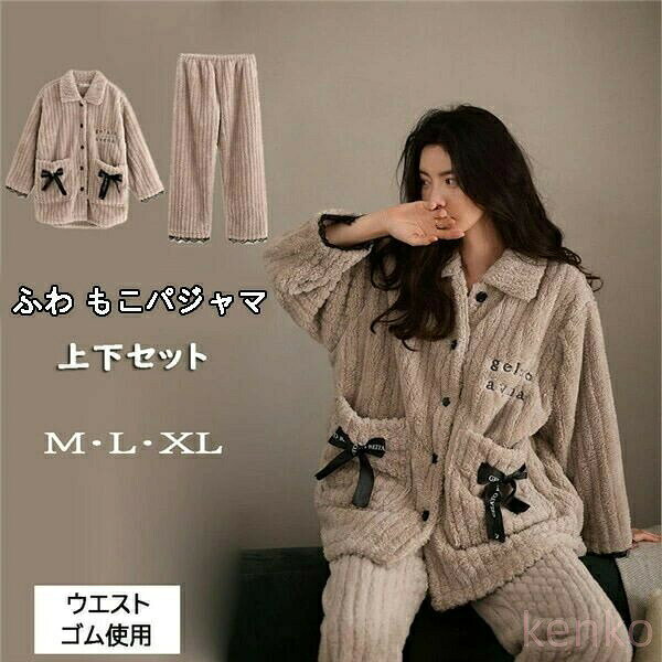 【送料無料】あったか冬用 パジャマ レディース ルームウェア 前開き 部屋着 かわいい ふわふわパジャマ 結婚祝い 誕生日 プレゼント クリスマス プレゼント