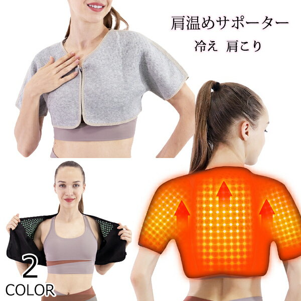 肩温めサポーター 冷え 肩こり 温活 あったか 肩 温め サポーター 二の腕 あたため 温活グッズ 冷えと..