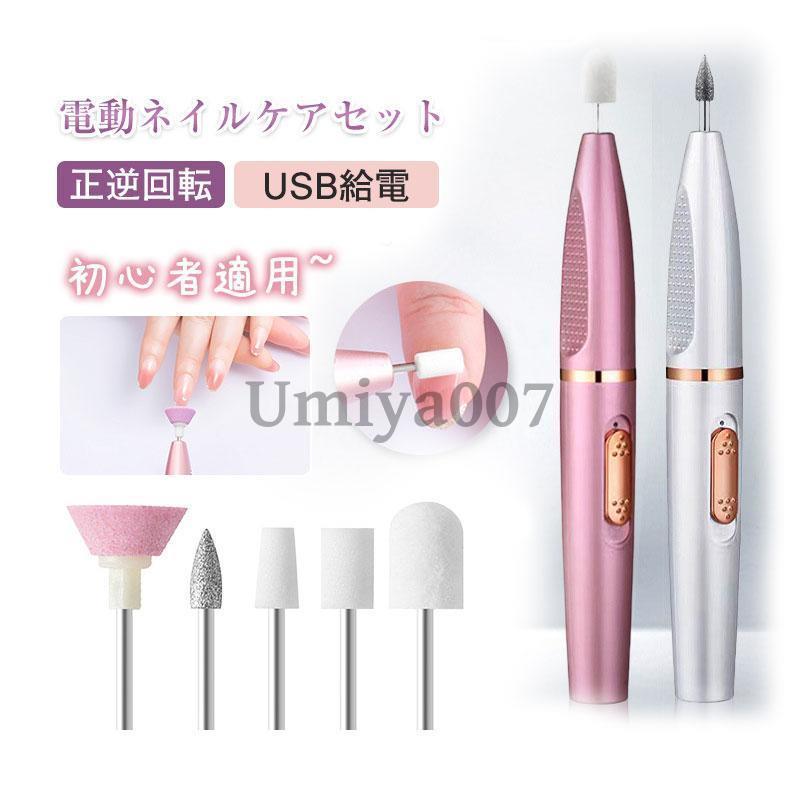 ポリッシャー 爪磨き コードレス ネイル マニュキュア 電動 USB 充電 セルフケア 初心者 正逆回転 変速