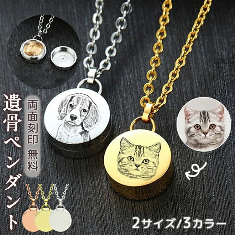 ケース 骨壺 丸型 分骨 遺品 遺骨 ネックレス 両面刻印 ステンレス 遺毛入れ 遺骨カプセル メモリアル 毛 ペット