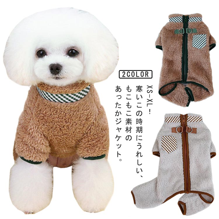 犬 ボア 中型犬 背開き 服 冬 犬の服 小型犬 ハイネック 秋 フリース ジャケット つなぎ カバーオール ..