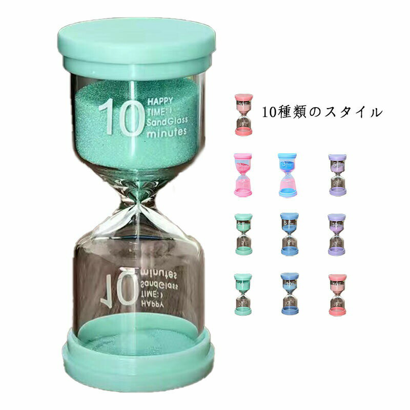 時計 タイマー カラフル ナチュラル 3分/5分/10分 砂時計 おしゃれ砂時計 タイマー 学習 砂タイマー 子..