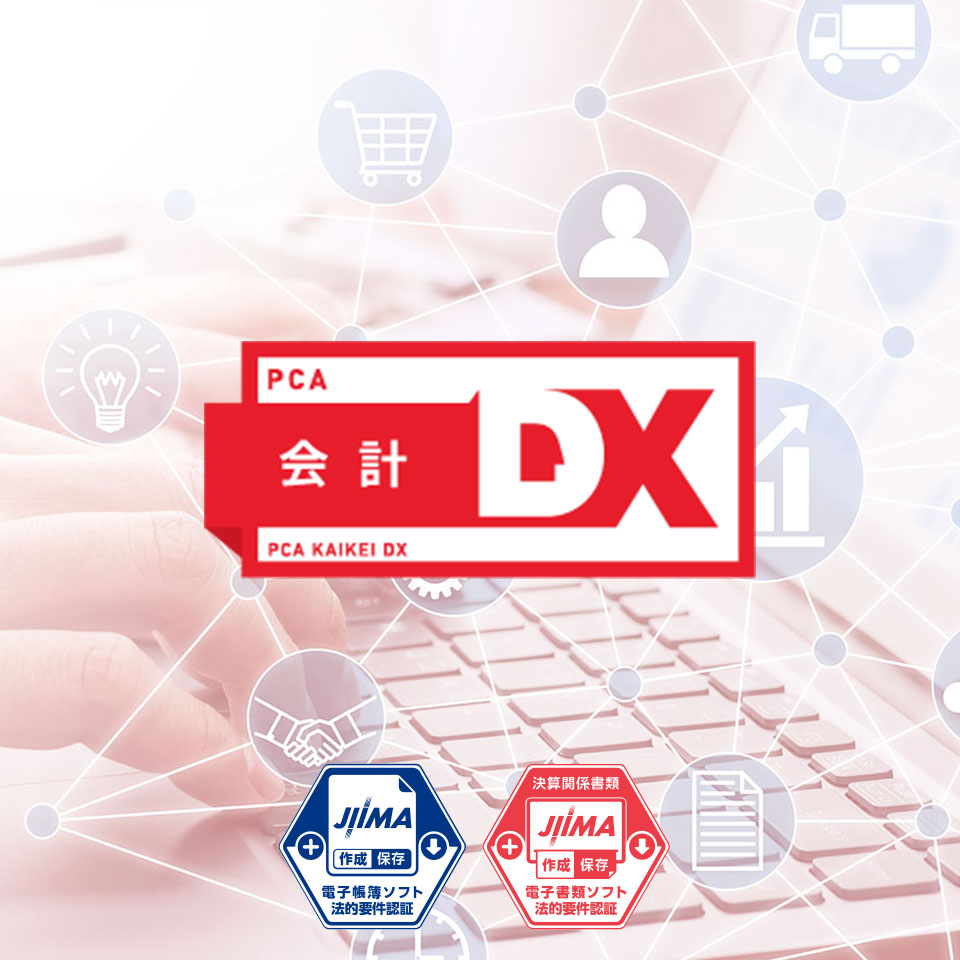 会計ソフト「PCA会計DX システムA」