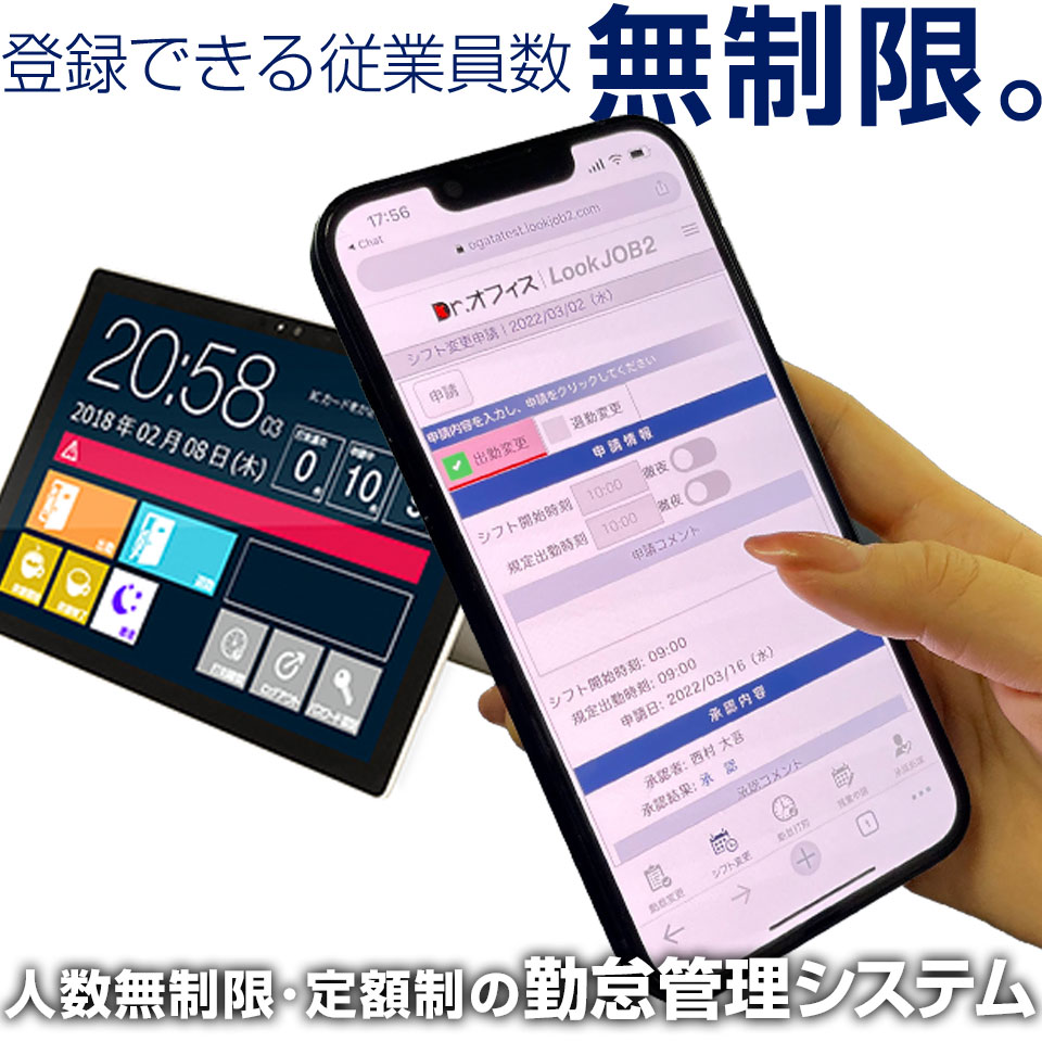 商品情報メーカー名株式会社庚伸OSWindows8.1、Windows10、Windows11※32ビット版および64ビット版インターネット環境必須実行環境.NET Framework 3.5利用容量50MBメモリ2GB以上CPUインテル®Atom™x5-Z8350プロセッサー1.44 GHz以上ご利用期間初回ログインから1ヶ月ご利用開始の手順1：ご入金確認後2営業日以内にアカウント情報のメールを発行。2：メールに記載されている手順に沿って初回ログインをおこなってください。 創業33年、積み重ねた安心の実績。 弊社コウシンディーディー（株式会社庚伸）は、おかげさまで33期目を迎えました。長年の経験とノウハウによる信頼できるテクニカルパートナーとして、お客様のご要望に対して迅速かつ柔軟に対応できるシステム開発体制を整えております。2007年の2月には、ベトナム・ホーチミン市に、ソフトウェア開発の現地法人KOUSHIN VIET NAM CO.,LTD.を開設。国内で企画・設計したソフトウェアを、優秀なベトナム人システムエンジニアがスクラッチ開発しております。また、創業以来、連続黒字経営を継続しており、安定した優良企業としての証となっております。この商品は 勤怠管理システム 「Dr.オフィスLookJOB2」 登録従業員数無制限 低価格 定額制 有給申請 クラウド 打刻漏れ通知 申請漏れ通知 標準装備 勤怠管理ソフト 〜従業員側はもちろん、管理職側にとっても使いやすいタイムカードに替わる勤怠管理システムです〜 ポイント 社員の勤怠に関わるあらゆるものを「見える化」し、現場で働く従業員だけでなく、勤怠を管理する労務人事部門に「働き方革命」をもたらす勤怠管理システムです。 iPhoneやAndroidスマートフォンにも対応。 場所を問わずいつでもどこでも出退勤を申請・承認。Dr.オフィスLookJOB2はGPS機能に対応しています。スマートフォンの他、PC・タブレットなどGPS機能を有するハードに対応しております。テレワークなどの在宅勤務はもちろん、直行・直帰などの外出先からの打刻もその場で簡単に行なえます。上司上長の方の承認作業も同様で、場所を選ばず時間も取らずにスマホやPCで簡単に申請の承認が行なえます。スマホ対応のメリット・GPSデータを参照することで「不正な直行直帰を防ぐことができる」。・スマホだけで打刻が完結するので「共用の打刻端末が不要」。・今の時代に合った「非接触ニーズ」に応える。・打刻用ICカードの代わりにスマホを利用可能。※スマホに交通系ICの登録をした場合。・スマホに対応することでDr.オフィスLookJOB2はさらに使いやすくなりました。 ショップからのメッセージ 費用は毎月9,800円（税込10,780円）なのに登録できる従業員数なんと無制限。有給申請についてもクラウド上で完結し打刻漏れや申請漏れの通知機能も標準装備。打刻をする側だけでなく勤怠を管理する側にとっても、従来のタイムカード等より楽ちんです。労務・人事担当者にオススメ勤怠管理システムデータ保持も無制限。古いデータの整理など、煩わしかった作業が一切不要に！Dr.オフィスLookJOB2は従業員数単位の課金ではなく、登録人数無制限の定額制という料金体系。そのため利用しなくなったアカウントも削除をする必要がなく、永久的に保持し続けることができます。これはDr.オフィスLookJOB2だけのアドバンテージ。短期雇用や単発のアルバイト・パートの就業データも保持し続けますので、雇用人数が短期間に増えてもデータ管理に悩まされることがありません。従業員全員が利用したときの金額を他社製品と比較してみて下さい。 納期について 1〜2日以内に発送予定（店舗休業日を除く） 4