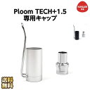 1000円ポッキリ 送料無料 Ploom TECH 1.5専用キャップ プルームテックプラス1.5 キャップ ケース アクセサリー 防塵保護 ペンクリップ ホルダー メタルキャップ kogleeV8 おしゃれ おすすめ