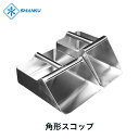 送料無料 角形スコップ 304食品級ステンレス SHIANKU 食安庫