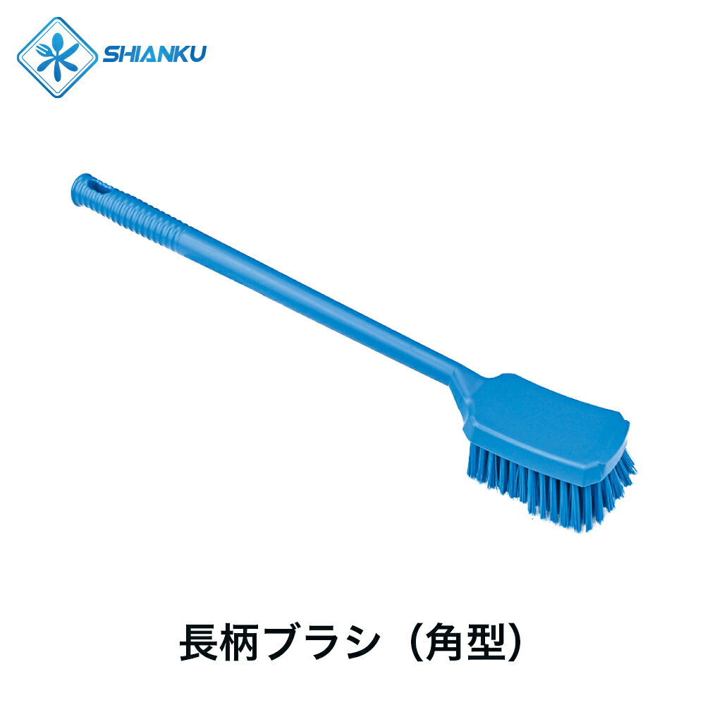 乐天商城 - 送料無料 長柄ブラシ（角型） 耐熱 120° 食品工場 水産加工 SHIANKU 食安庫