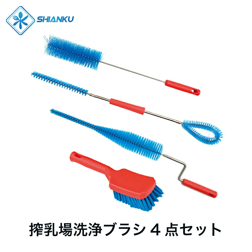 送料無料 搾乳場洗浄ブラシ4点セット 耐熱 120° 食品工場 水産加工 SHIANKU 食安庫