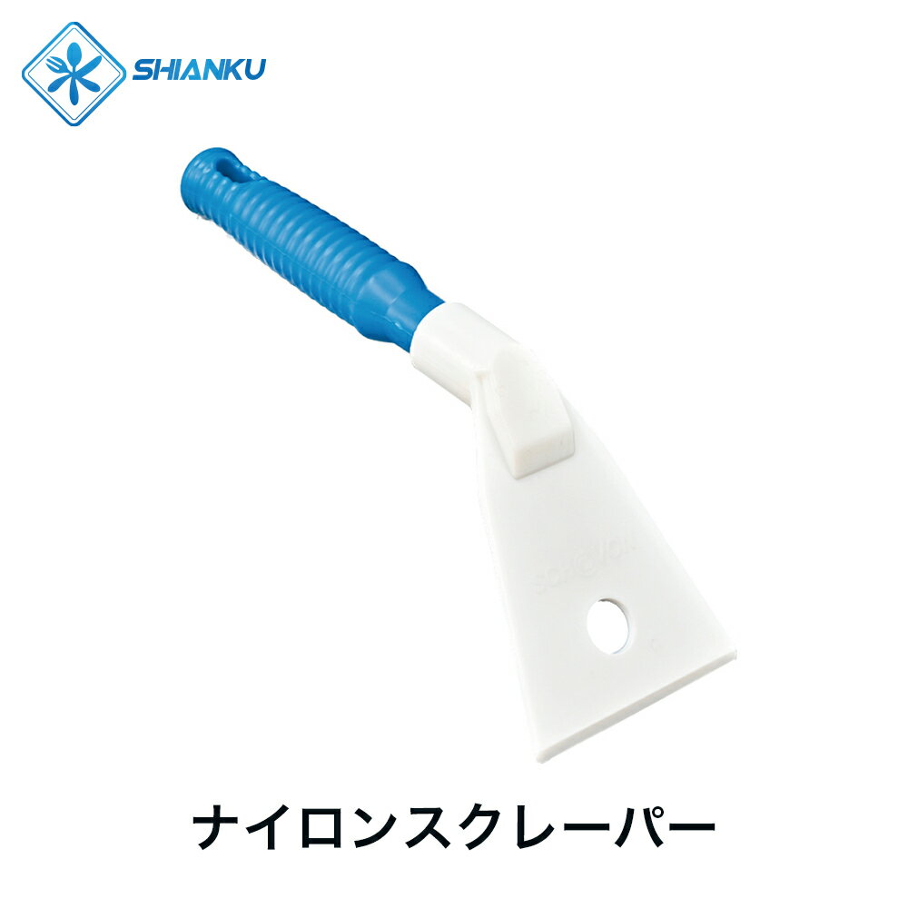 乐天商城 - 送料無料 ナイロンスクレーパー 耐熱 120° 食品工場 水産加工 SHIANKU 食安庫