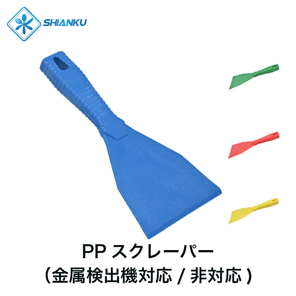 乐天商城 - 送料無料 PPスクレーパー（金属検出機対応/非対応) 耐熱 120° 食品工場 水産加工 SHIANKU 食安庫