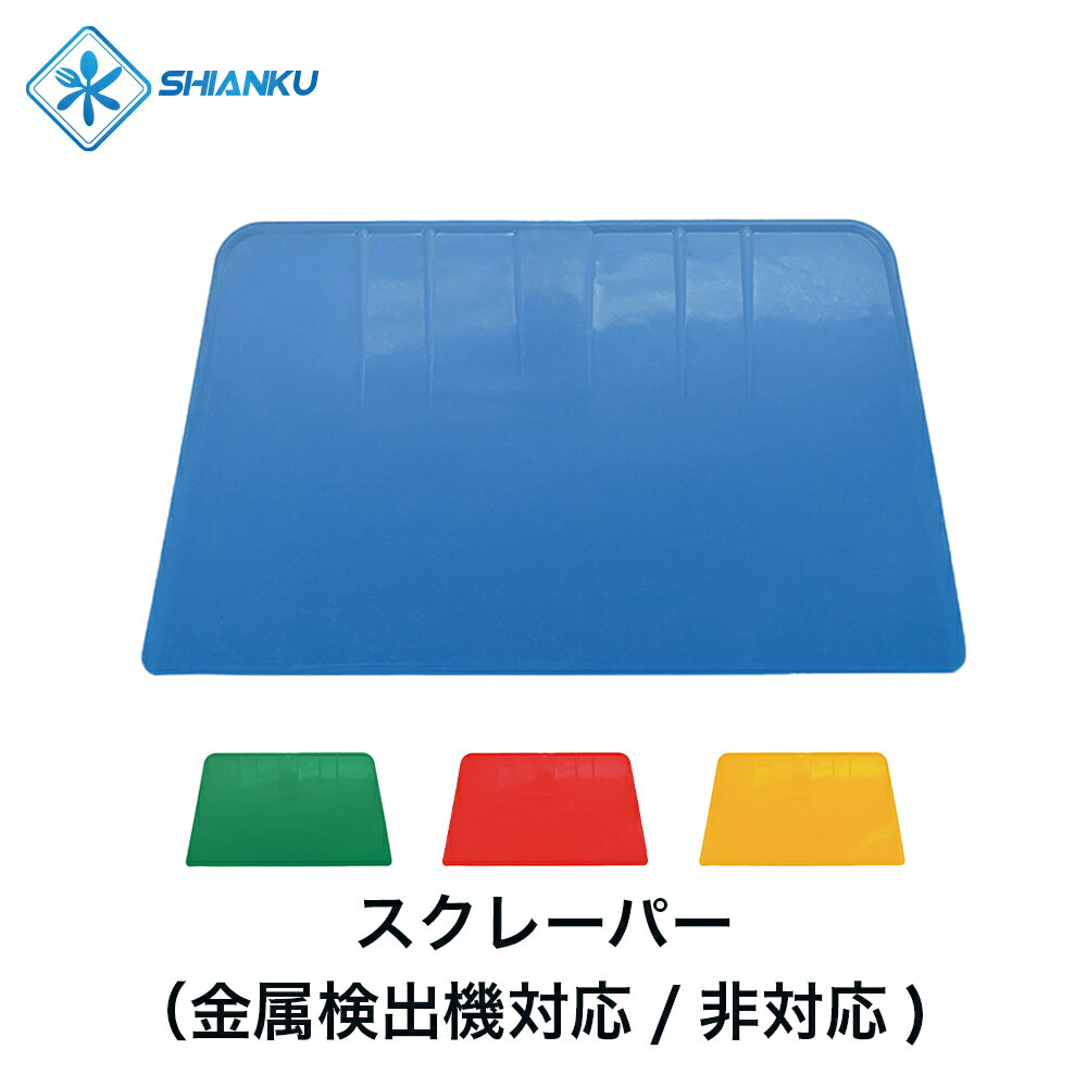 送料無料 スクレーパー （金属検出機対応/非対応) 耐熱 120° 食品工場 水産加工 SHIANKU 食安庫