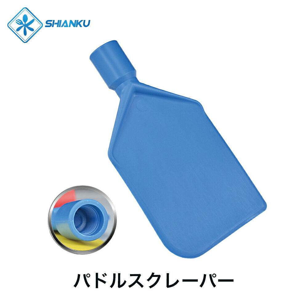 乐天商城 - 送料無料 パドルスクレーパー 耐熱 120° 食品工場 水産加工 SHIANKU 食安庫