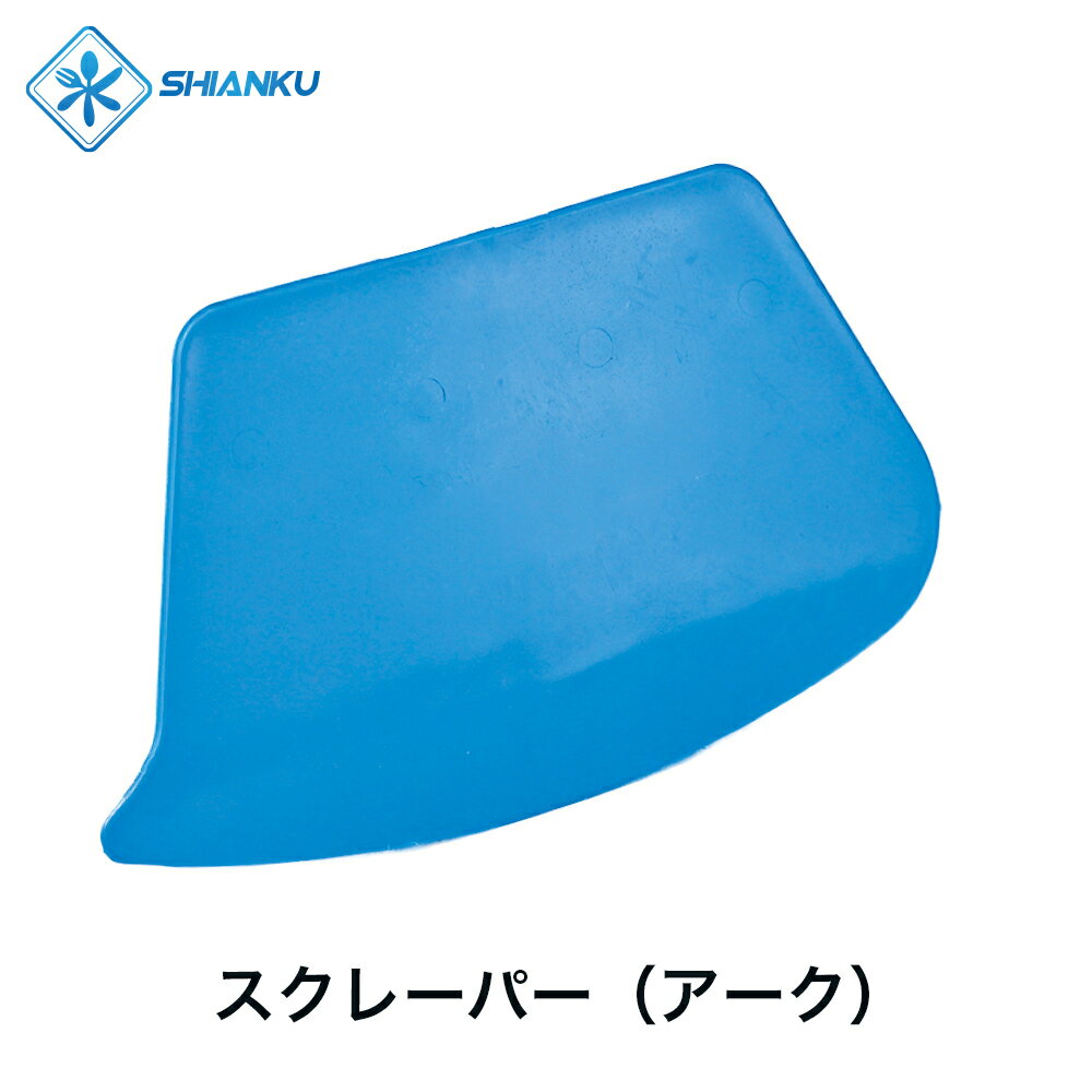 乐天商城 - 送料無料 スクレーパー（アーク） 耐熱 120° 食品工場 水産加工 SHIANKU 食安庫