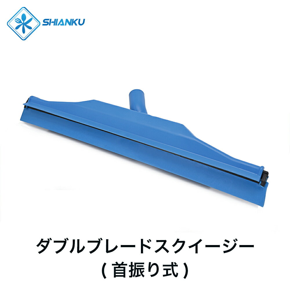 乐天商城 - 送料無料 ダブルブレードスクイージー(首振り式) 耐熱 120° 食品工場 SHIANKU 食安庫