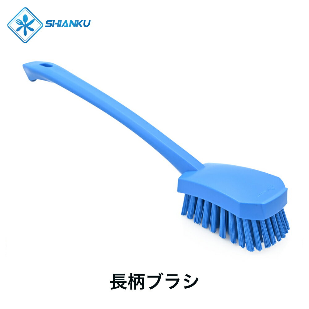 送料無料 長柄ブラシ 耐熱 120° 食品工場 水産加工 SHIANKU 食安庫