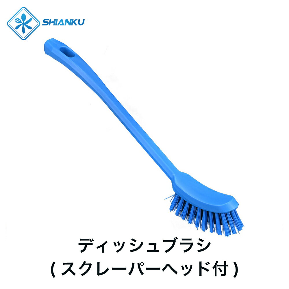 乐天商城 - 送料無料 ディッシュブラシ(スクレーパーヘッド付)　耐熱 120° 食品工場 水産加工 SHIANKU 食安庫
