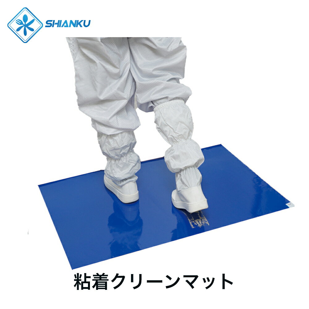 送料無料 粘着クリーンマット 30枚セット 10セット入り 300枚 無味 無臭 耐熱 120° 食品工場 水産加工 SHIANKU 食安庫