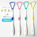 送料無料 舌クリーナー 舌苔美人 4色の内自由に2色を選ぶ 歯科医院より開発 口臭 ウイルス除去 細菌駆除 2本セット (ピンク/ブルー/イエロー/グリーン) zc-2pse-pbyg