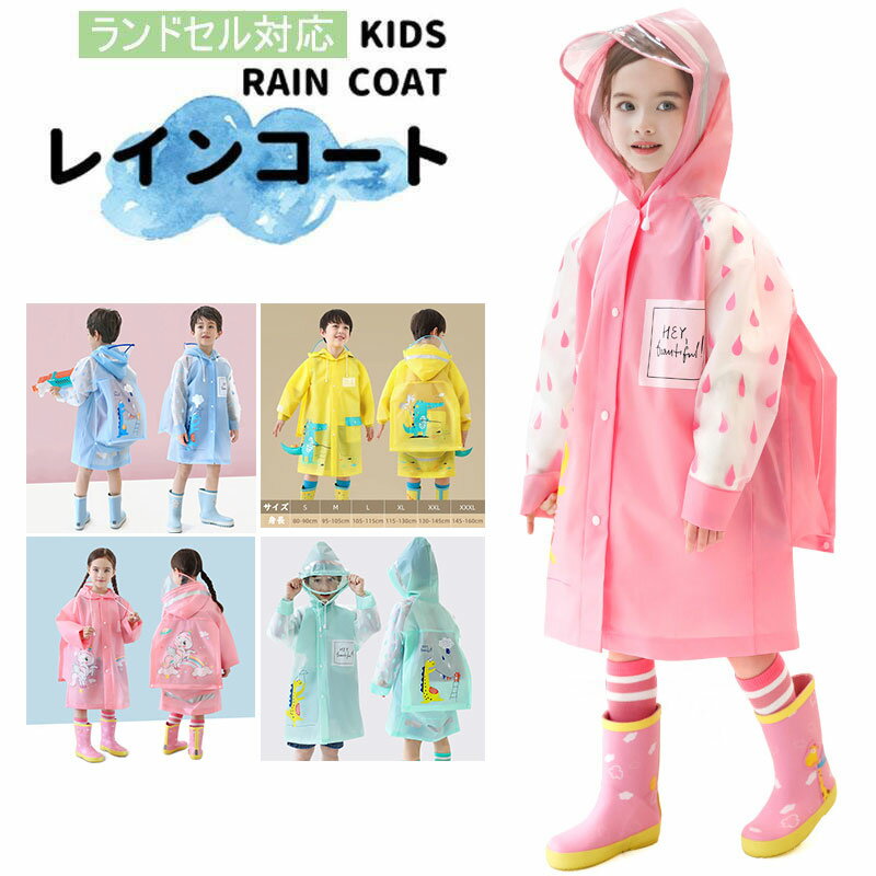 雨具 - 送料無料 ベビー キッズ 女の子 男の子 レインコート レインウェア 子供用 雨具 雨合羽 カッパ 通園 通学 入園 キャンプ ジュニア 小学生 幼稚園 保育所 保育園 防水 レインケープ ランドセル対応 恐竜 可愛い おしゃれ カッパ 梅雨対策 S M L XL 2XL 3XL 大きいサイズあり