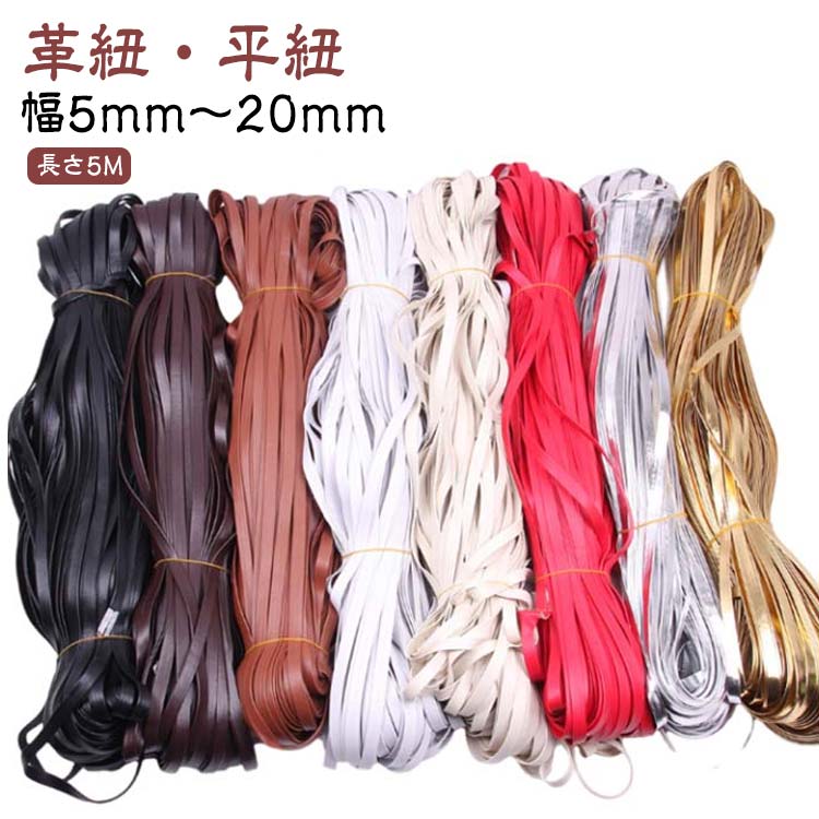 平革紐 革紐 幅5mm 6mm 7mm 8mm 10mm 12mm 15mm 20mm 革 ハンドメイド 長さ5M しな...
