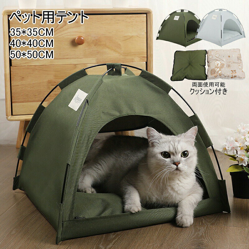 ※商品情報 生産国：中国 カラー：グリーン ライトグレー サイズ：S：35×35×30CM（体重2.5kg以内のペットに適している）、M：40×40×35CM、（体重5kg以内のペットに適している）L：50×50×45CM（体重7.5kg以内のペットに適している） 材質：ポリエステル、高反発繊維サポートロッド 半密閉型デザインで快適で暖かく、ペットを厳しい冬の天候から守ります。 網糸の窓設計で、快適通気、広々とした部屋により、ペット仲間が安心してぐっすり眠ることができます。 柔らかい両面クッションマットと居心地の良い豪華な寝室があり、一年中適しています。 四角構造設計で、曲げ可能で強力な高反発繊維サポートロッドは丈夫で崩れにくいです。 ※ご購入頂前にかならずご確認下さいませ。 ※商品ページに記載のサイズと商品タグに記載のサイズは、採寸方法の違い（ヌード寸法・製品寸法）により表記が異なる場合がございますので予めご了承下さい。 ※お使いのスマホの画面やパソコンのディスプレイにより、実物とは色合いや色の濃淡が異なって見える場合がございますのでご留意くださいませ。