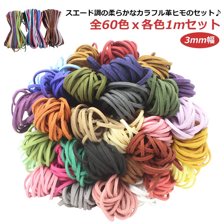 スウェード 革紐 3mm幅 全60色 各色1mセット スエード 紐 アクセサリーパーツ 革ひも 合皮 カラフル スエード 紐 ブレスレット ネックレス アクセサリー ハンドメイド 手作り 材料 素材 送料無料
