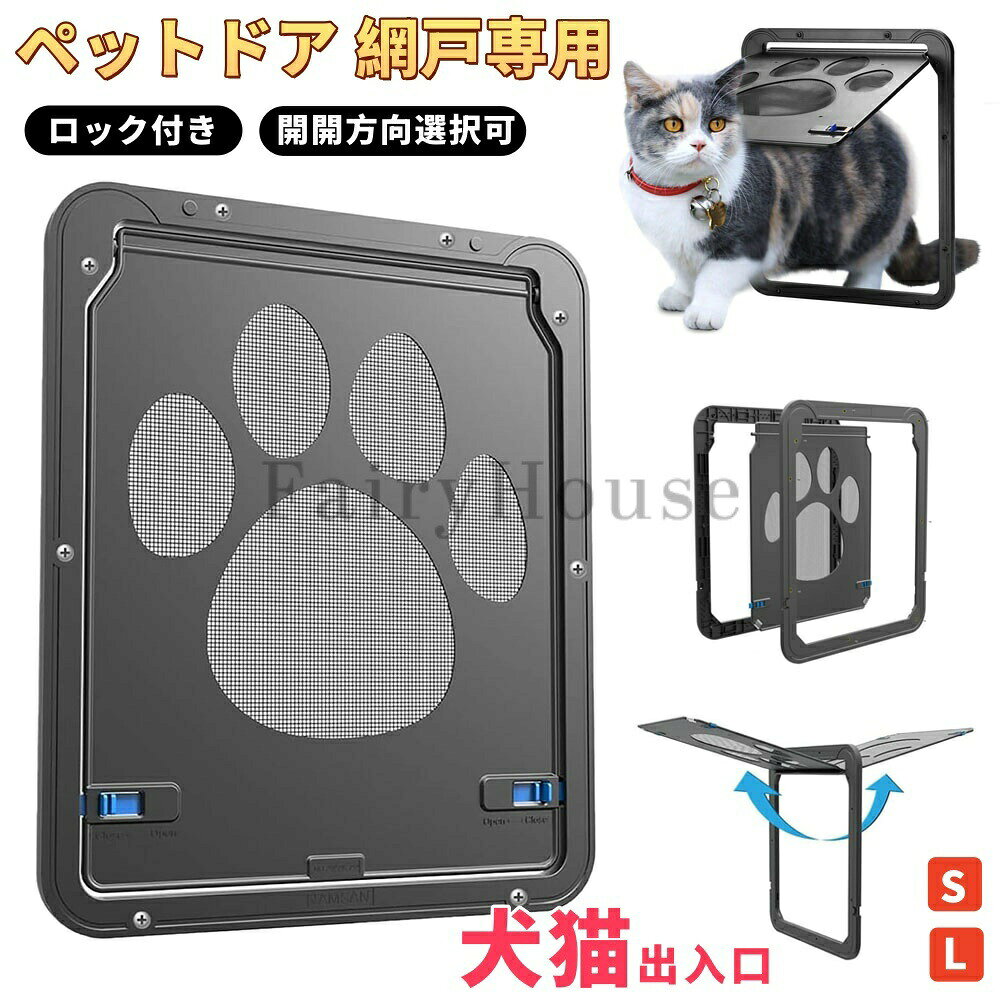 商品番号y752342適用対象猫 犬用素材abs樹脂枠＋ステンレス網付属品ドア本体、ネジ12本sサイズ外寸：幅24cm × 奥行1cm × 高さ29cm / 内寸：幅19cm × 高さ24cm / 重さ：232glサイズ外寸：幅37cm × 奥行1.5cm × 高さ43cm / 内寸：幅31cm × 高さ37cm / 重さ：887g🐾 簡単開閉鼻で軽く押すだけで、ペットは自由に出入りできます！広い開閉範囲で、小型犬や猫でもストレスなく部屋と部屋を行き来できます。🔇 静かで安全開閉音が静かなので、夜間の睡眠を妨げることなく、ペットが快適で自由な時間を過ごせます。🛠 簡単設置abs樹脂製のフレームとステンレス製のメッシュで作られており、ハサミで切断されにくく、酸やアルカリにも強く、安心して長くお使いいただけます。🦟 防虫・通気性網戸の通気性と防虫効果を兼ね備え、蚊などの虫の侵入を効果的に防ぎながら、ペットがベランダや屋外へ自由に出入りできます。🎀 安全でかわいいデザインペットが屋外環境を警戒しにくくなるよう設計されています。愛らしいデザインなので、ペットも飼い主も毎日楽しく使えます。※ご注文前にペットの体高を測り、適切なサイズをお選びください。※商品寸法は手作業で計測しているため、1〜3cm程度の誤差が生じる場合がございます。ご了承ください。※モニターの設定により、実際の色味と多少異なる場合がございます。ご了承ください。※ご注文前に内容をよくご確認ください。