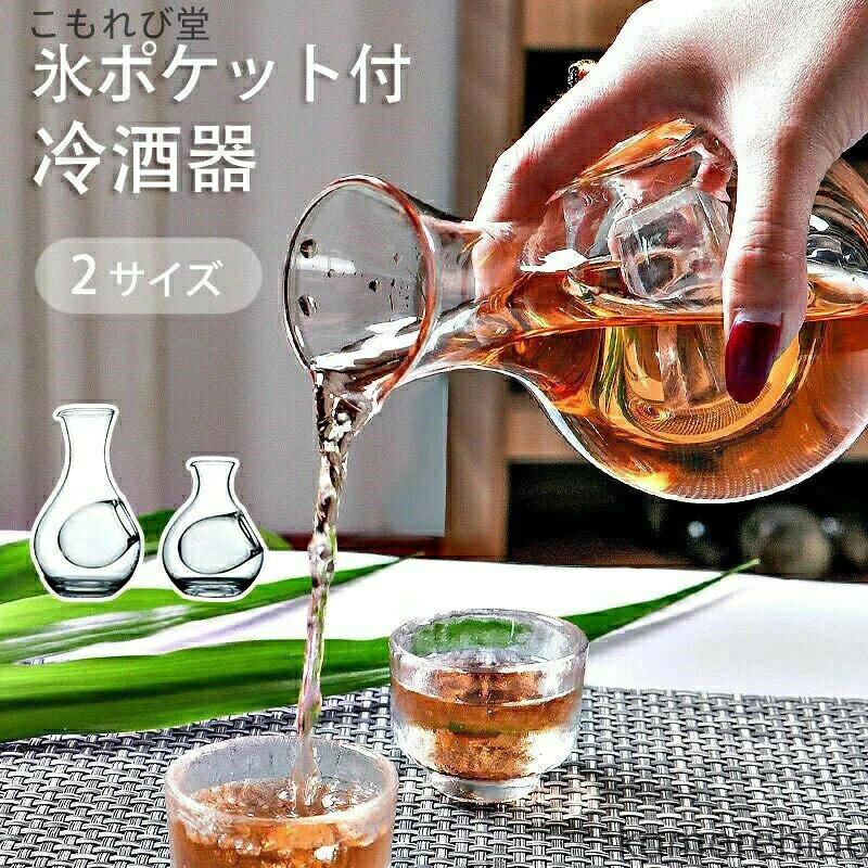 【送料無料】冷 ポケット 氷 冷酒 とっくり 冷酒徳利 400ml 日本酒 冷酒器 氷ポケット付 デキ （ 耐熱 酒 ガラス 熱燗 カラフェ ワイン