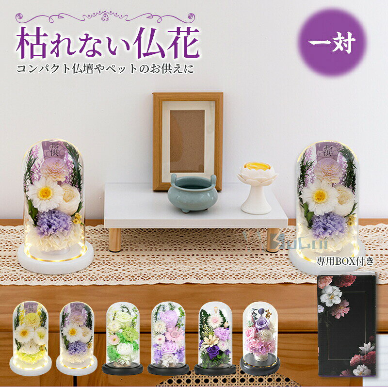 商品情報商品名仏花 お供え花 プリザーブドフラワー お悔やみ お供え ドーム仏花 生花 枯れない花 お供え物 ローズ ガラスドーム アレンジメント お盆 旧盆 法事 1周忌 仏事 お彼岸 お仏壇用 初盆 法要 三回忌 七回忌 十三回忌 十七回忌 緑/紫/桃サイズ(約)直径12cm×高さ21cm材質お花：生花(特殊加工)ドーム：強化ガラス、脱着式台座：天然木LEDライト：単四電池3本(別途購入必要)生産国中国パッキングについて専用のギフトボックス空白のメッセージカード専用のギフト手提げPS：納品書や領収書などの金額の分るものを商品と一緒には同封いたしておりません。ご安心ください。様々なご用途お悔やみ お供え花 お供え物 お盆 法事 1周忌 仏事 お彼岸 お仏壇用 初盆 法要 三回忌 七回忌 十三回忌 十七回忌 年忌法要 喪中はがき 通夜 葬儀 告別式 法要取扱方法・水やり等の世話は一切必要ありません。・直射日光の強い場所、湿気の多い場所には飾らないようにして下さい。・温度変化の激しい場所や高温多湿の環境にお避けてください。注意事項※デザインは生産ロットにより、大きさ、形状など変更となる場合がございます。あらかじめご了承ください。※天然素材のため時期により、お花の色・サイズに若干の違いがある場合がございます。※色がある場合、モニターの発色の具合によって実際のものと色が異なる場合がございます。※ご注文内容の変更・キャンセルがご希望の場合、注文後24時間以内にご連絡下さい。※受注生産品のため、イメージ違い・サイズ違い等のお客様のご都合による返品・交換はお受け出来ません。※お届け商品が破損・汚損していた場合やご注文商品と異なる場合は、商品到着後1週間以内にご連絡ください。※お届け商品は段ボール箱の破損がひどい場合、受け取りを拒否してください。ご了承の上ご購入をお願い致します。