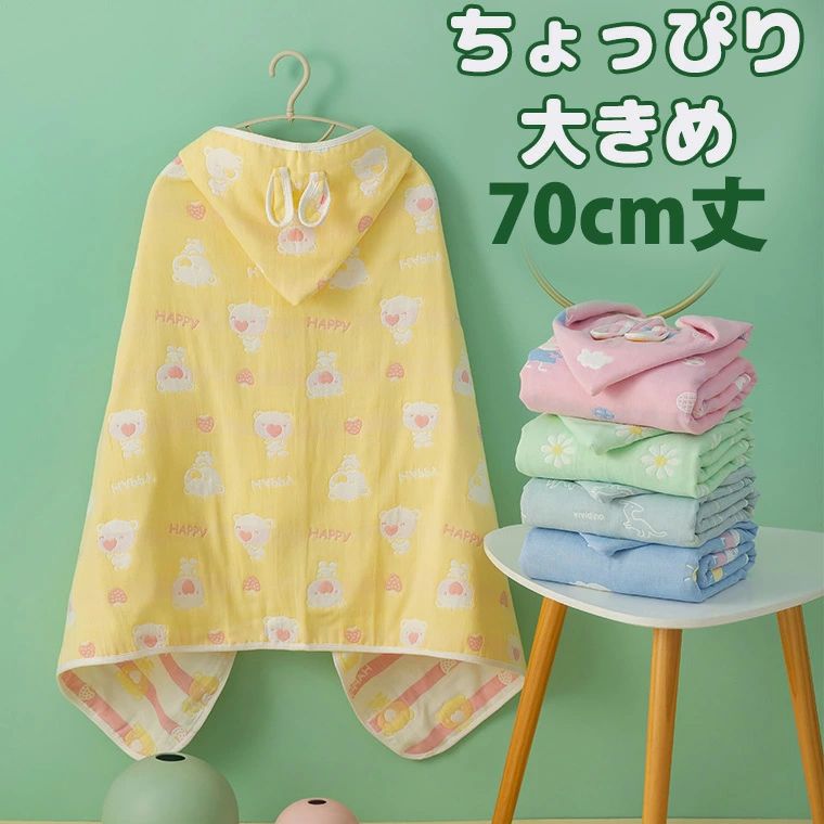 ちょっぴり大きめ70cm丈 両面かわいい キッズ用 フード付き ラップタオル ダブルガーゼ ガーゼ 綿 コットン 耳付き うさぎ リバーシブル 裏表 パステルカラー パステル 子供 こども商品説明&nbsp;マントのように着れる子供用タオルです。フード＆うさ耳がキュートうらおもて両面かわいい柄入り。ワンピースタイプなので、ずれ落ちたりせず、元気に動き周り子供に最適！海遊びやプールでの着替えに便利なので、季節を問わずお使いいただけます。カラー：A〜Hサイズ：70×140素材：綿混検索キーワード&nbsp;ウサギ アニマル 象 ゾウ ぞう 熊 クマ くま うさぎ 兎 動物 恐竜 きょうりゅう おとこのこ 男の子 女の子 おんなのこ 水泳 スイミング バッグ中学生 高校生 小学生 低学年 小学校 女子 貝殻柄 リボン スイミングバッグ ナップサック キッズ プールバッグ 女の子 10代 20代 30代 40代 ラベンダー ミント 淡い 防水バッグ リュック 海 ビーチ 着るタオル 着れるタオル 子供用 着るタオル ワンピース ラップタオル バスローブ ボデイタオル キッズ 便利 スクール 学校 海水浴 サーフィン 着替え 着替えマント バスタオル ダブルガーゼ