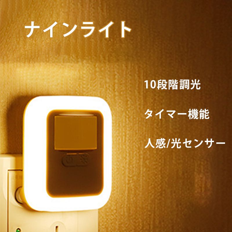 【リモコン付き】コンセント センサーライト 足元 ライト フットライト 電球色 昼白色 人感 センサー ライト 屋内 人感センサー 調光 明るさ 調整 調節 タイマー 自動点灯 消灯 夜間ラ