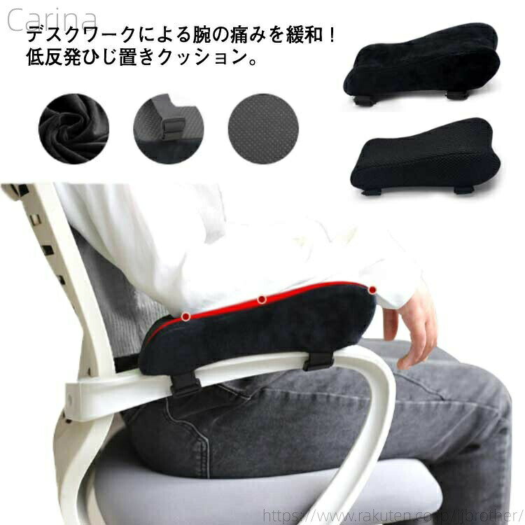 デスクワークによる腕の痛みを緩和！低反発ひじ置きクッション。人間工学に基づいた高低差のあるデザインで肘、手首、腕の負担を軽減してくれます。中材は肘をしっかり包み込む高密度な低反発ウレタンを使用。肌触りのよいベロア生地と通気性に優れたメッシュ生地の2タイプカバーから選べます。マジックテープをひじ置きの長さに合わせて切って止めるだけなので取り付けも簡単。裏面は滑り止め加工。使用中のズレを防止し、長時間集中して作業することができます。ファスナーを開けてカバーを外して洗えるからいつでも清潔にお使いいただけます。イスのひじ掛け（アームレスト）に後付けできる良い座り姿勢をサポートするクッションです。 サイズ F サイズについての説明 25*10*7cm 素材 ベロア メッシュ ウレタン 色 ブラック(ベロア生地) ブラック(メッシュ生地) 備考 ●サイズ詳細等の測り方はスタッフ間で統一、徹底はしておりますが、実寸は商品によって若干の誤差(1cm〜3cm )がある場合がございますので、予めご了承ください。 ●製造ロットにより、細部形状の違いや、同色でも色味に多少の誤差が生じます。 ●パッケージは改良のため予告なく仕様を変更する場合があります。 ▼商品の色は、撮影時の光や、お客様のモニターの色具合などにより、実際の商品と異なる場合がございます。あらかじめ、ご了承ください。 ▼生地の特性上、やや匂いが強く感じられるものもございます。数日のご使用や陰干しなどで気になる匂いはほとんど感じられなくなります。 ▼同じ商品でも生産時期により形やサイズ、カラーに多少の誤差が生じる場合もございます。 ▼他店舗でも在庫を共有して販売をしている為、受注後欠品となる場合もございます。予め、ご了承お願い申し上げます。 ▼出荷前に全て検品を行っておりますが、万が一商品に不具合があった場合は、お問い合わせフォームまたはメールよりご連絡頂けます様お願い申し上げます。速やかに対応致しますのでご安心ください。