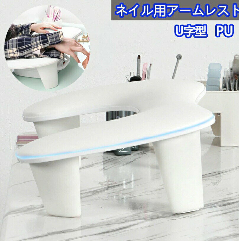 商品情報【材質】ABS+PU【快適な手触り】ネイルアームレストクッションは高品質のマイクロファイバーレザー素材で作られており、高密度スポンジが充填されており、お手入れが簡単で、柔らかく快適な手触りです。 ネイル愛好家とネイルテックの両方にとって、ネイルに欠かせないアームレストです。【人間工学設計】15度傾けるように設計されており、クライアントが寝るとき、または快適な姿勢でこのネイルアームレスト枕で電話で時間を過ごすことができます。 ネイルテックの場合、クライアントが手と手首を手の届く角度に維持するため、ネイル用のアームレストで爪を簡単に行うことができます。【組み立て簡単】4つのブラケットが含まれています。 ブラケットをネイルハンドレストに取り付けるだけで、このネイルアームレストを組み立てることができます。 他の複雑な手順や取り付けツールは不要で、組み立てが簡単です。【滑り止め】ネイルアームレストにはシリコン滑り止めパッドが装備されており、マニキュアハンドピローは安定性を確保し、使用中の滑りを防ぎます。【お手入れ簡単で丈夫】耐摩耗性のPUレザーと変形しない柔らかい弾力性のあるスポンジで作られた当社のアームレストは、長持ちする快適さと耐久性のために設計されています。 長時間マニキュア中の手の疲れを効果的に緩和し、革の表面を拭くだけで簡単にお手入れできます。【幅広い互換性】市場で入手可能なほとんどのネイルランプと互換性があるように設計されたこのネイルピローハンドレストは、プロのサロンと自宅のマニキュアトレーニングの両方に最適です。簡単な利便性と費用対効果を体験できます。【注意事項】*手作業で採寸の為、若干の誤差が生じる場合がございます。*モニターの色と実際の色が異なることがございます。あらかじめご了承ください。*万が一在庫切れや入荷待ちとなる場合は別途メールにてご連絡いたします。*商品のパッケージの破損・外箱のへこみや破れは補償外となります。ネイル アームレスト アームレスト クッション ネイル ハンドピロー ハンドレスト まくら 肘置き 手の枕 マニキュア ジェルネイル ネイルケア サロン ネイリスト ネイルズテック用 PU ネイルレストスタンドピロー U字型 ネイルアートarmrestpillow 送料無料 ネイル アームレスト アームレスト ネイル アームレスト クッション ネイル ハンドレスト アームレスト ネイル ネイルケア サロン ネイルテック用品 ネイル 肘置き 5