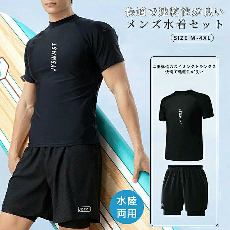 上下セット 水着 メンズ ラッシュガード フィットネス水着 セパレート フィットネス 半袖 水陸両用 サーフパンツ UVカット セット 体型カバー 男性 おしゃれ UV スポーツ フィットネスウェア ビーチ 海水パンツ 大人 M L XL 2XL 3XL 4XL