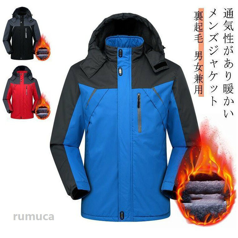 裏起毛 マウンテンパーカー 冬 メンズ 防寒 ボア 防寒着 撥水 トレッキングジャケット 登山 アウター 男女兼用 アウトドア 防風 厚手 ト