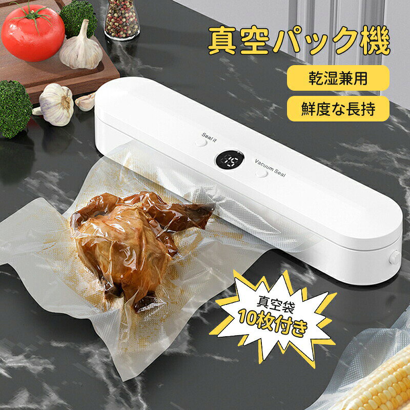 アイテム情報 商品仕様 商品名：真空パック機 サイズ：横幅35×奥行7.2×高さ6cm 真空性能：(乾)-35Kpa/(湿)-60Kpa 最大消費電力：120W 最大密閉口：28cm 密閉幅:3mm 商品ポイント 乾湿兼用で使用可能 乾燥したものから水分の多いものまで真空＆密閉することが可能です。 食品を新鮮なまま保存 しっかり真空&密閉して空気に触れさせないのて食品を新鮮なまま保存することが可能 保存期間が長くなり食品が長持ち! 3mm幅でしっかり密閉 一般的な密閉幅より太めの高耐久熱線幅3mmシーラーを採用漏れなどが少なくしっかり密閉できます。 28cmの幅広ワイヤー 一般的な商品に比ベて横幅が広い28cmの発熱ワイヤーを採用し、多パッケージ食材を同時に処理することができ、効率UP! ワンタッチで簡単操作 1.両側のボタンを押してフタを開ける 2.袋をセットする。 3.フタを閉めると「カチっ」という音が鳴りロックされる 4.Seal itボタンを押しと密閉機能だけです。 Vacuum Sealボタンを押しと真空&密閉機能を作動します。 真空袋10枚付き/専用袋不要 真空袋10枚付きます! もう割高な専用袋は必要ありません。市販のナイロンボリ袋及、びアルミ 蒸着袋を使用することが可能です! 注意事項 ※薄い袋は気密性が低く、外部の空気が徐々に侵入しますので、素材のバリア性能が不十分（ナイロン/PEの多層構造が必要）、推奨厚さ0.08mm以上の袋を使用ください（薄い袋は物理的に真空維持不可）。※両面に凹凸加工があるもの、または片面平滑・片面凹凸のものはどちらも使用可能です。（両面とも平滑な袋は封口専用で、真空吸引はできません。）関連商品はこちら