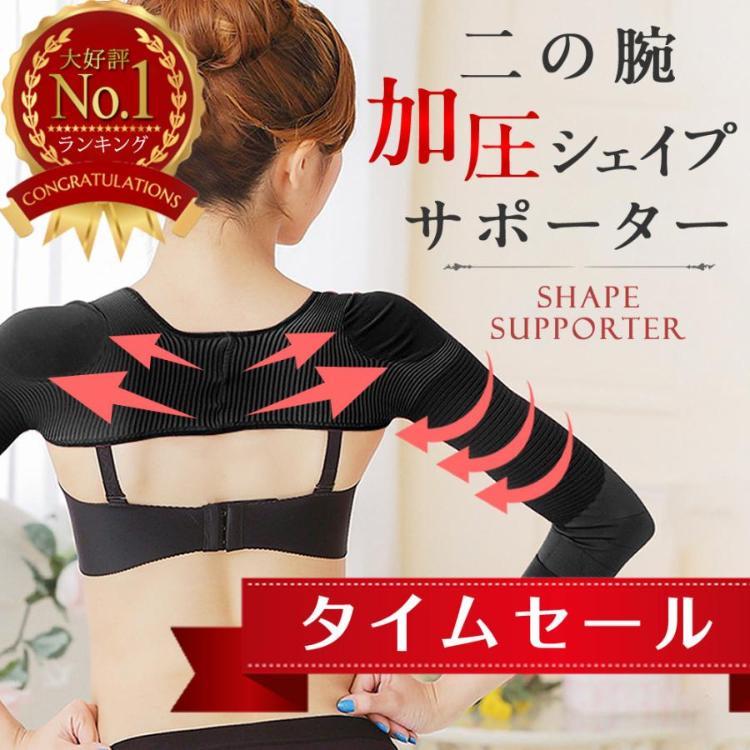 二の腕シェイパー 二の腕 着圧 サポーター シェイプ 引き締め 姿勢矯正 加圧 カテ...