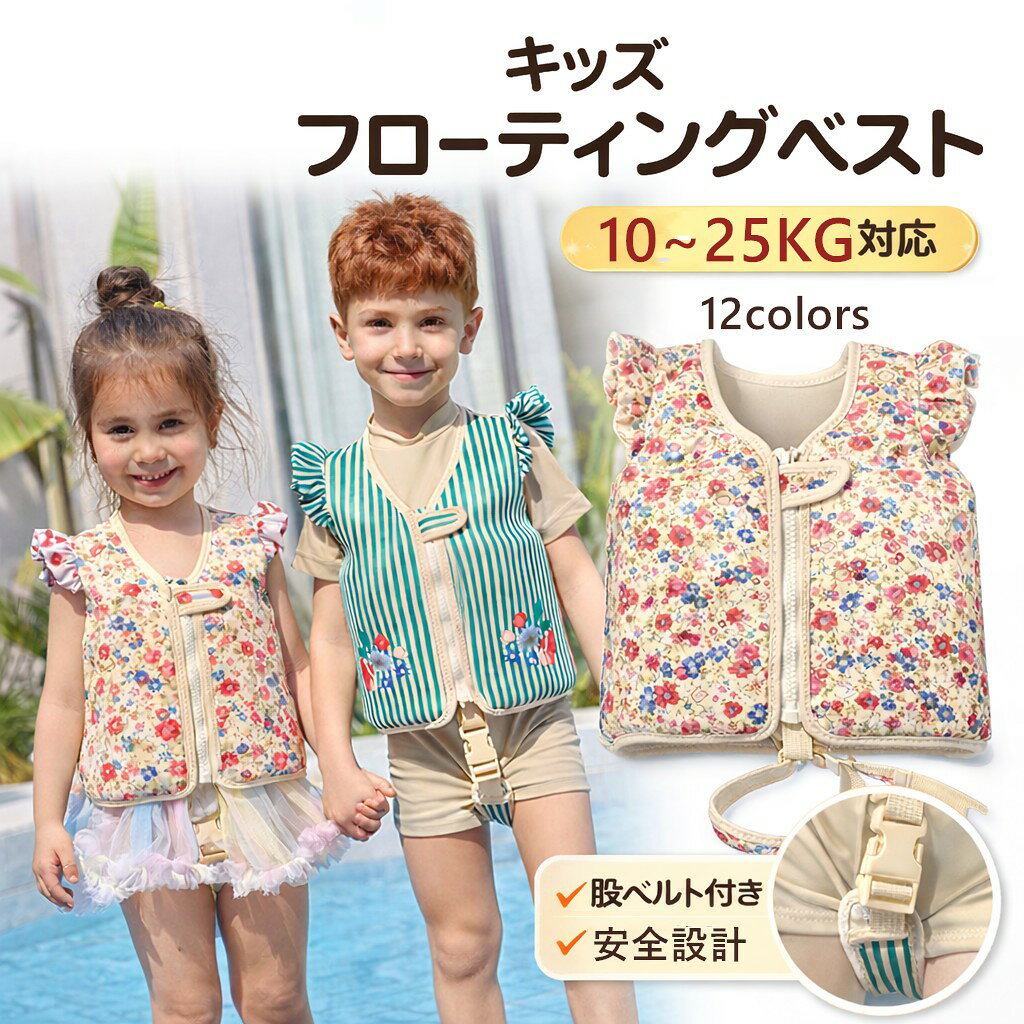 商品情報商品名子供用 ライフジャケット キッズ 浮力ベスト スイムベスト 水泳補助 フローティングベスト ベビー プール 海 川 水遊び 男の子 女の子商品詳細お子さまの水あそびをやさしくサポートカラー：選べる12デザイン商品特徴POINT1：着るだけかんたんさっと着せるだけで水あそびをサポート前ファスナー＋固定ベルトでお子さまでも着脱ラクラクPOINT2：しっかり浮く安心設計やわらか浮力素材で体をサポート泳ぎが苦手なお子さまでも安心して水あそびを楽しめますPOINT3：やわらかくて快適肌にやさしい柔らか素材長時間着てもチクチクしにくい快適な着心地POINT4：かわいいデザインお子さまが喜ぶキュートなデザイン海・プールでも目立って見つけやすいPOINT5：プール・海・川で大活躍夏の水あそびにぴったりプール / 海 / 川 / 旅行いろいろなシーンで使えますご注意★子供が大人の視線を離れないでください。★子供は保護者の監督なしでは使用できません。★スイミング補助具ですが救命製品ではありません。関連キーワードキッズ ライフジャケット 子供 浮力ベスト スイムベスト フローティングベスト 水泳補助 ベビー 浮きベスト 水遊び プール 海 川 男の子 女の子 安全ベストこの商品は 【2点注文で420円OFF】空気入れ不要 子供用 ライフジャケット キッズ 浮力ベスト スイムベスト 水泳補助 フローティングベスト ベビー プール 海 川 水遊び 男の子 女の子 スイミング 補助具 フリーサイズ 軽量 ポイントお子さまの水あそびをやさしくサポートかわいいキッズ浮力ベスト ショップからのメッセージ 納期について 4
