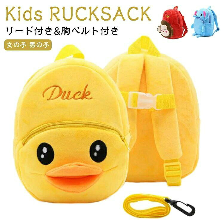 【商品名】キッズリュック【サイズ】サイズ表【素材】ポリエステル、その他【特徴】ぬいぐるみのような可愛いリュック★胸ベルト付きなので肩からずり落ちない。お子さんが持ちやすいサイズ感・小さな子供向けのミニリュック。ショルダーベルトはやわらかいのでお子様が背負いやすい。ショルダーベルトは長さ調節可能です。メイン収納部分が大きく開くので荷物の出し入れが楽々。リュックにリードを付けることで好奇心旺盛なお子様を迷子や事故から守ります。　　お出かけやお散歩にもぴったり！保育園や幼稚園の登園バッグとしても◎ サイズ F(リード付き) サイズについての説明 【サイズ】サイズ表 素材 【素材】ポリエステル、その他 色 ゾウ アヒル 猿 みつ蜂 備考 ●サイズ詳細等の測り方はスタッフ間で統一、徹底はしておりますが、実寸は商品によって若干の誤差(1cm〜3cm )がある場合がございますので、予めご了承ください。 ●製造ロットにより、細部形状の違いや、同色でも色味に多少の誤差が生じます。 ●パッケージは改良のため予告なく仕様を変更する場合があります。 ▼商品の色は、撮影時の光や、お客様のモニターの色具合などにより、実際の商品と異なる場合がございます。あらかじめ、ご了承ください。 ▼生地の特性上、やや匂いが強く感じられるものもございます。数日のご使用や陰干しなどで気になる匂いはほとんど感じられなくなります。 ▼同じ商品でも生産時期により形やサイズ、カラーに多少の誤差が生じる場合もございます。 ▼出荷前に全て検品を行っておりますが、万が一商品に不具合があった場合は、お問い合わせフォームまたはメールよりご連絡頂けます様お願い申し上げます。速やかに対応致しますのでご安心ください。