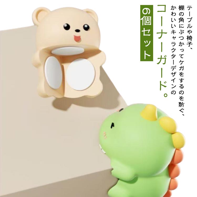 特に小さなお子様や高齢者の方にとって危険な角をガードしてくれるので、衝撃対策やケガ防止に役立ちます。万が一ぶつかっても、弾力のあるシリコンが衝撃を吸収してくれるので、痛さを軽減してくれます。三面の両面テープで角をピタッとカバー。貼り付けるだけで簡単に取り付けられます。6個セットなのでテーブル四隅上下はもちろん、色んな場所で活躍してくれます。かわいいゆるかわデザインでインテリアの一部としても◎特に子供部屋と相性抜群です。 ●商品の色は、撮影時の光や、お客様のモニターの色具合などにより、実際の商品と異なる場合がございます。あらかじめ、ごください。 ●製品によっては、生地の特性上、洗濯時に縮む場合がございますので洗濯時はご注意下さいませ。 ▼色味の強い製品によっては他の衣類などに色移りする場合もございますので、速やかに（脱水、乾燥等）するようにお願いいたします。 ▼生地によっては摩擦や汗、雨などで濡れた時は、他の製品に移染する恐れがございますので、着用の際はご注意下さい。 ▼生地の特性上、やや匂いが強く感じられるものもございます。数日のご使用や陰干しなどで気になる匂いはほとんど感じられなくなります。