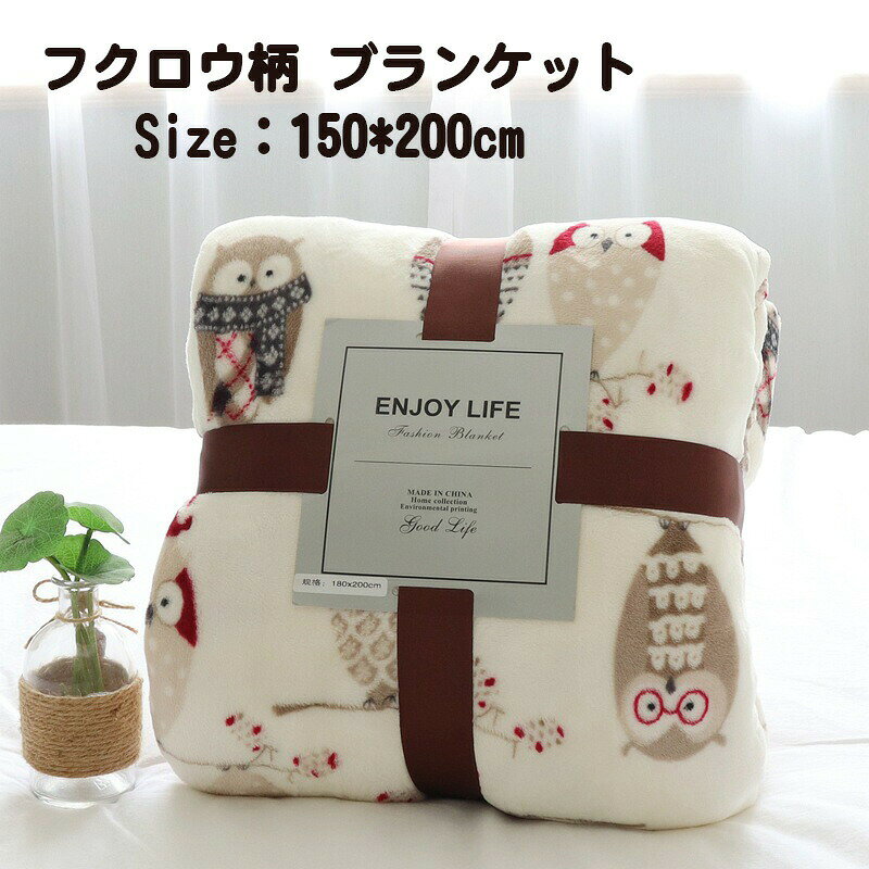 送料無料 即納 毛布 シングル ダブル ブランケット 大判 オールシーズン マイクロファイバー フランネル 掛け毛布 あったか 軽い 暖かい ひざ掛け もうふ 敷き毛布 うたた寝 マルチカバー ソファーカバー フクロウ柄 ギフト 秋冬毛布 ふわふわ 軽量 洗える ブランケット