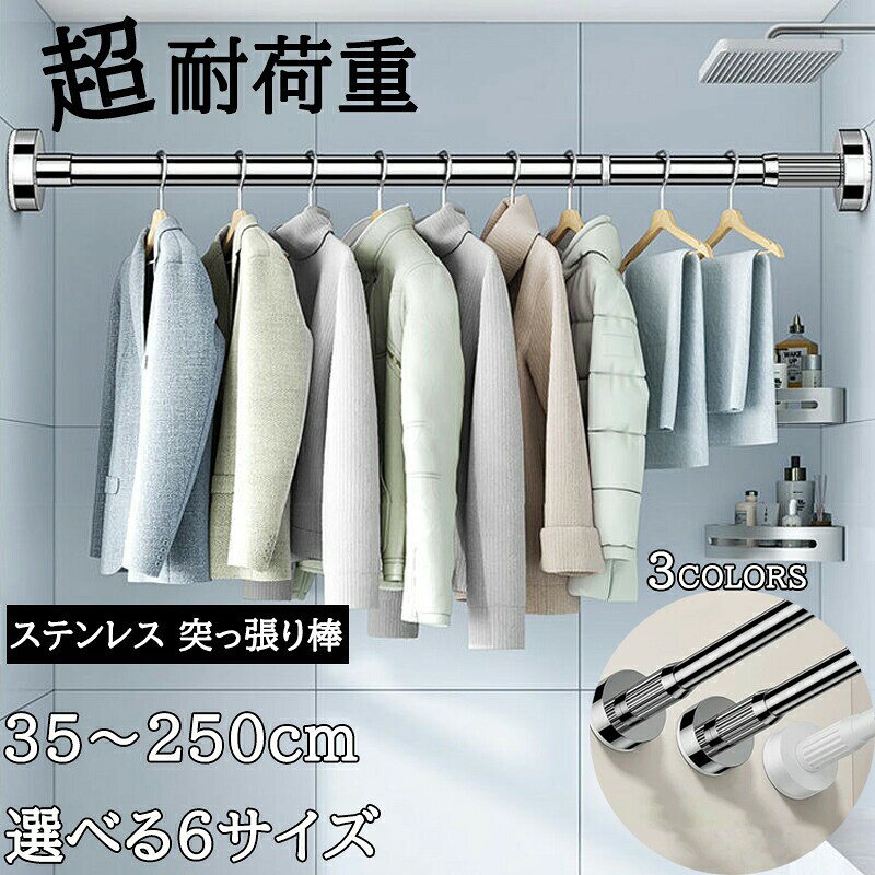 ■ 商品特徴 壁に穴を開けずに設置できる、高強度ステンレス製の突っ張り棒です。カーテンや衣類掛けはもちろん、収納棚の代わりとしても活躍。ベランダや浴室、クローゼットなど、様々なシーンで省スペースを実現します。 壁を傷つけない突っ張り式で、賃貸住宅にも最適 強力な耐荷重設計で、重い物も安心して収納可能 ステンレス製でサビに強く、水回りでも長くご使用いただけます 35cmから250cmまで幅広いサイズ展開で、設置場所を選びません ■ 製品仕様 材質：ステンレス カラー：ホワイト / ブラック / シルバー サイズと耐荷重： 伸縮35-50cm / 耐荷重：150kg 伸縮50-80cm / 耐荷重：100kg 伸縮70-120cm / 耐荷重：80kg 伸縮90-160cm / 耐荷重：70kg 伸縮110-190cm / 耐荷重：60kg 伸縮160-250cm / 耐荷重：40kg ■ 使用方法 設置したい場所の幅に合わせて棒を伸縮させ、両端を壁面にしっかりと突っ張るだけで完了。工具不要で簡単に取り付けられます。カーテンレールとして、衣類ハンガー掛けとして、または棚板を載せて収納スペースとして、アイデア次第で多彩にご活用いただけます。 ■ 最大の魅力 本製品の最大の魅力は、「壁を傷つけずに、驚異の耐荷重を実現」した点です。一般的な突っ張り棒は軽量なカーテン向けですが、こちらは最大150kgの耐荷重を誇り、収納棚としても安心してお使いいただけます。ステンレス製の高い耐久性と、豊富なサイズバリエーションにより、お部屋のあらゆる場所で「収納の可能性」を広げます。