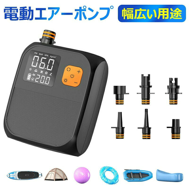 電動ポンプ SUP用 電動エアーポンプ サップ用 25PSIまで対応 ゴムボート、エアーポンプ、サップなどに対応 6つのノズル インフレータブルパドルボード用 シガーライター給電式&Type-C充電対応 自動停止機