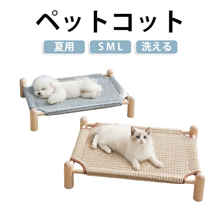 組立簡単 ペットコット 室内用 犬用 犬 天然木 洗える ペットコット ベッド 猫 ドッグコット 犬用コット 脚付き ペットベッド M 小型犬 中型犬 猫 ベッド ペット用品 S 通気性 L 通気性 猫ベッド 猫 組立簡単 高床式ベッド 通年