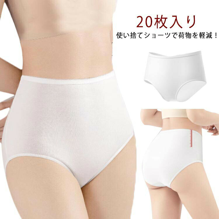 使い捨てショーツで荷物を軽減！綿混素材だからはき心地も快適。海外、国内旅行の他、スポーツやレジャーにも。5XLまで、柔らかくて、通気性あり、個別包装は衛生的です。 サイズ L XL 2XL 3XL 4XL 5XL サイズについての説明 L：おすすめ体重50-60kgXL：おすすめ体重60-70kg2XL：おすすめ体重70-80kg 3XL：おすすめ体重80-90kg 4XL：おすすめ体重90-100kg 5XL：おすすめ体重100-110kg ※サイズ表の実寸法は商品によって1-3cm程度の誤差がある場合がございます。　 素材 綿 ポリエステル 色 ハイウェスト20枚 備考 ●サイズ詳細等の測り方はスタッフ間で統一、徹底はしておりますが、実寸は商品によって若干の誤差(1cm〜3cm )がある場合がございますので、予めご了承ください。 ●商品の色は、撮影時の光や、お客様のモニターの色具合などにより、実際の商品と異なる場合がございます。あらかじめ、ご了承ください。 ●製品によっては、生地の特性上、洗濯時に縮む場合がございますので洗濯時はご注意下さいませ。 ▼色味の強い製品によっては他の衣類などに色移りする場合もございますので、速やかに（脱水、乾燥等）するようにお願いいたします。 ▼生地によっては摩擦や汗、雨などで濡れた時は、他の製品に移染する恐れがございますので、着用の際はご注意下さい。 ▼生地の特性上、やや匂いが強く感じられるものもございます。数日のご使用や陰干しなどで気になる匂いはほとんど感じられなくなります。