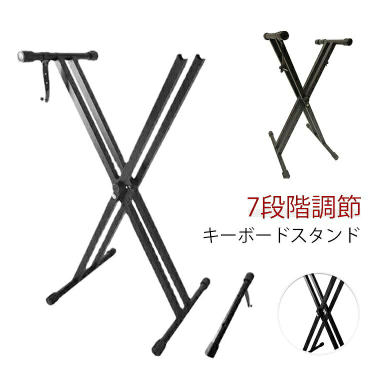キーボードスタンド スタンド 電子ピアノスタンド 折りたたみ ダブルスタンド x型 キーボード ピアノスタンド 安定 X型 61鍵盤 ヤマハ適用 高さ7段調整 軽量 88鍵 キーボード台 電子ピアノ 台 子供 楽器 練習 ライブ 大人 電子キーボード