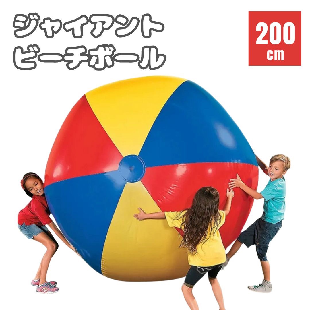 【予約商品】【楽天1位2冠達成】ビーチボール ジャイアント 200cm 巨大 特大 盛り上がる ゲーム 風船 ビーチスポーツ プール 海 川 アウトドア パーティー バレー マリンスポーツ おもちゃ カラフル 子供 大人 可愛い インスタ SNS 映え 夏 レジャー イベント 遊び